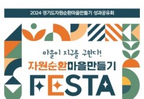[경기티비종합뉴스] 경기도,크레파스 재사용, 1회용품 없는 축제, ‘자원순환마을 만들기’ 우수단체 시상