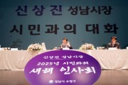 [경기티비종합뉴스] 성남시 신상진시장, 2025년 첫 시민과의 새해 인사회 참석