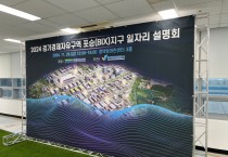 [경기티비종합뉴스] 경기경제자유구역 최원용 경기경제자유구역청장, 일자리 설명회 개최…지역인재와 입주기업 만남의 장