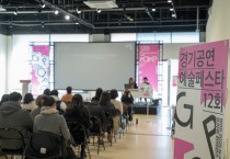 [경기티비종합뉴스] 경기문화재단 유정주 대표이사 ‘제12회 경기공연예술페스타’ 성료