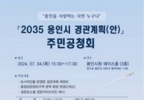 [경기티비종합뉴스] 용인특례시, 다음 달 4일‘용인시 경관계획 재정비(안)’주민 공청회