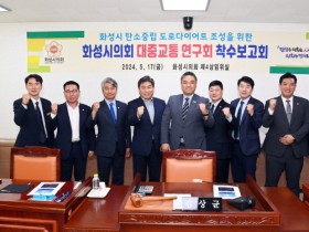 [경기티비종합뉴스] 화성시의회 2024년 의원연구단체   착수보고회 개최