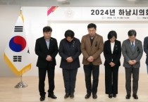 [경기티비종합뉴스] 하남시의회 금광연 의장  “여객기 사고, 깊은 애도”… 희생자 추모하며 조용히 한 해 마무리