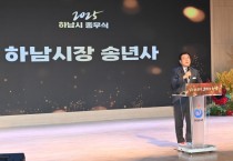 [경기티비종합뉴스] 하남시, 2025년 종무식 개최 성과로 증명한 한 해... 2026년, 더 효율적인 행정으로 전진