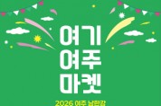 [경기티비종합뉴스] 여주세종문화관광재단 이순열 이사장, 여주 남한강 출렁다리 플리마켓에서 즐기는 봄날의 장터 ‘여기 여주 마켓’