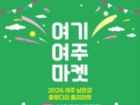 [경기티비종합뉴스] 여주세종문화관광재단 이순열 이사장, 여주 남한강 출렁다리 플리마켓에서 즐기는 봄날의 장터 ‘여기 여주 마켓’