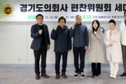 [경기티비종합뉴스] 경기도의회, 김진경 의장 ‘의회사 편찬위원회 역할 정립’ 위한 세미나 개최