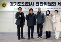 [경기티비종합뉴스] 경기도의회, 김진경 의장 ‘의회사 편찬위원회 역할 정립’ 위한 세미나 개최