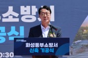 [경기티비종합뉴스] 정명근 화성툭례시장,  화성동부소방서 기공식 개최…마도119안전센터 동시 추진으로 화성특례시 전역 소방안전망 구축
