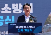 [경기티비종합뉴스] 정명근 화성툭례시장,  화성동부소방서 기공식 개최…마도119안전센터 동시 추진으로 화성특례시 전역 소방안전망 구축