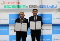 [경기티비종합뉴스] NH농협은행 경기본부, 에이치케이동아(주)와 쌀소비 촉진 MOU 체결