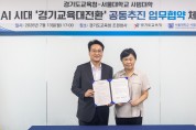[경기티비종합뉴스] 안민석 교육감, “서울대와 협력해 낡은 교육을 바꾸는 경기교육대전환, AI 교육체제 함께 만들자”
