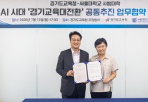 [경기티비종합뉴스] 안민석 교육감, “서울대와 협력해 낡은 교육을 바꾸는 경기교육대전환, AI 교육체제 함께 만들자”