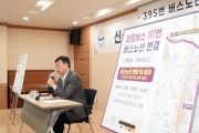 [경기티비종합뉴스] 성남시, 분당 남북 연결하는 시내버스 395번 신설…7월 1일 첫 운행