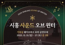[경기티비종합뉴스] 시흥시 임병택 시장, 스케이트 타고 음악 듣고’,  거북섬, 따뜻하고 환상적인 겨울섬으로 변신