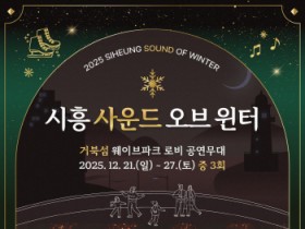 [경기티비종합뉴스] 시흥시 임병택 시장, 스케이트 타고 음악 듣고’,  거북섬, 따뜻하고 환상적인 겨울섬으로 변신