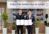 [경기티비종합뉴스] 양평군, 디지털 공간정보 협력체계 구축을 위한 ‘양평군-LX한국국토정보공사’ 업무협약 체결