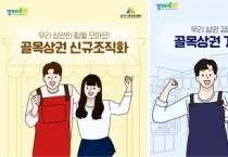 [경기티비종합뉴스] 경기도시장상권진흥원 김민철 원장, ‘2026년 경기도 골목상권 활성화 지원사업’ 모집…4월 9일까지 접수