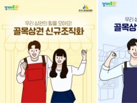 [경기티비종합뉴스] 경기도시장상권진흥원 김민철 원장, ‘2026년 경기도 골목상권 활성화 지원사업’ 모집…4월 9일까지 접수