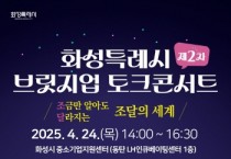 [경기티비종합뉴스] 화성산업진흥원 전병선 원장, 공공조달 전문가 한자리에… 화성특례시 브릿지업 콘서트 24일 개최