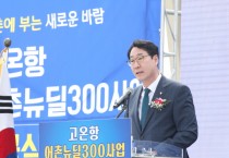 [경기티비종합뉴스] 화성 고온항,어촌뉴딜300사업으로 다시 태어나다