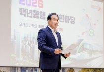 [경기티비종합뉴스] 오산시, 2026 백년동행 소통한마당 성료