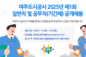 [경기티비종합뉴스] 여주도시공사 임명진 사장 2025년 제1회  일반직 및 공무직(기간제) 공개채용