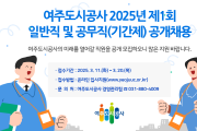 [경기티비종합뉴스] 여주도시공사 임명진 사장 2025년 제1회  일반직 및 공무직(기간제) 공개채용