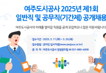 [경기티비종합뉴스] 여주도시공사 임명진 사장 2025년 제1회  일반직 및 공무직(기간제) 공개채용