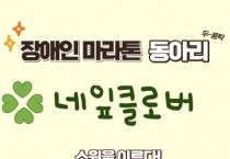 [경기티비종합뉴스] 평택시, 장애인 마라톤 동아리 ‘네잎클로버’ 참여자 모집