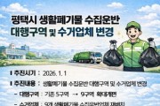 [경기티비종합뉴스] 평택시, 생활폐기물 수집 운반 체계 전면 개편