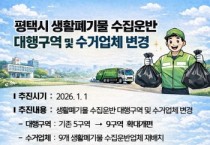 [경기티비종합뉴스] 평택시, 생활폐기물 수집 운반 체계 전면 개편