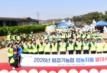 [경기티비종합뉴스] 경기농협, 영농철 일손돕기 시작!  「2026년 범 경기농협 영농지원 발대식」개최