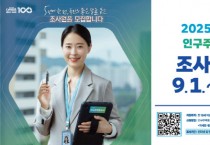 [경기티비종합뉴스] 평택시, 2025년 인구주택총조사 조사원 300명 모집