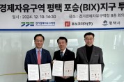 [경기티비종합뉴스] 경기경제청, 최원용 경기경제청 평택 포승(BIX)지구에 후쏘코리아㈜ 투자유치