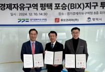 [경기티비종합뉴스] 경기경제청, 최원용 경기경제청 평택 포승(BIX)지구에 후쏘코리아㈜ 투자유치