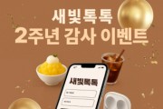 [경기티비종합뉴스]  수원특례시, 새빛톡톡 개시 2주년 감사이벤트