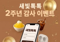 [경기티비종합뉴스]  수원특례시, 새빛톡톡 개시 2주년 감사이벤트