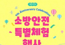 [경기티비종합뉴스] 용인소방서 길영관 서장, 시민안전체험관 개관 9주년 기념 ‘특별체험 행사’ 개최