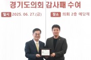[경기티비종합뉴스] 경기도의회 도시환경위원회  유영일 의원, 협치와 민생정치 성과로 경기도지사 공로패 수상
