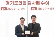 [경기티비종합뉴스] 경기도의회 도시환경위원회  유영일 의원, 협치와 민생정치 성과로 경기도지사 공로패 수상