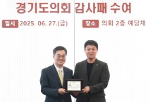 [경기티비종합뉴스] 경기도의회 도시환경위원회  유영일 의원, 협치와 민생정치 성과로 경기도지사 공로패 수상