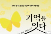 [경기티비종합뉴스] 경기도, “잊지 않겠습니다” ‘기림의 날’ 맞아 도내 곳곳서 위안부 피해자 추모행사