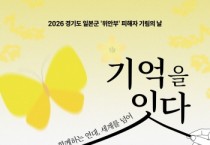 [경기티비종합뉴스] 경기도, “잊지 않겠습니다” ‘기림의 날’ 맞아 도내 곳곳서 위안부 피해자 추모행사