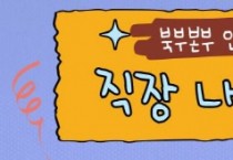 [경기티비종합뉴스] 경기도 북부소방재난본부, 성비위 예방교육에 AI 웹툰 제작·활용