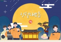 [경기티비종합뉴스] 용인소방서 길영관 서장, 정월대보름 대비 '특별경계근무 비상대응 경계태세' 돌입