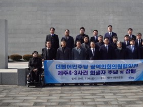 [경기티비종합뉴스] "특집" 더불어민주당 최종현 대표의원, 「제주4·3특별법」 개정 촉구