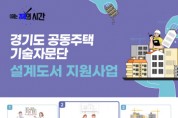 [경기티비종합뉴스] 경기도, 공동주택 40개 단지에 보수공사 설계도서 지원. 공사비 투명성 강화