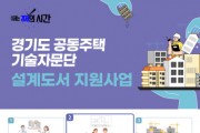 [경기티비종합뉴스] 경기도, 공동주택 40개 단지에 보수공사 설계도서 지원. 공사비 투명성 강화