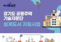 [경기티비종합뉴스] 경기도, 공동주택 40개 단지에 보수공사 설계도서 지원. 공사비 투명성 강화